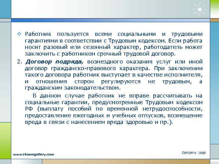 v Работник пользуется всеми социальными и трудовыми гарантиями в соответствии с Трудовым кодексом. Если