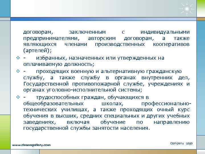 договорам, заключенным с индивидуальными предпринимателями, авторским договорам, а также являющихся членами производственных кооперативов (артелей);