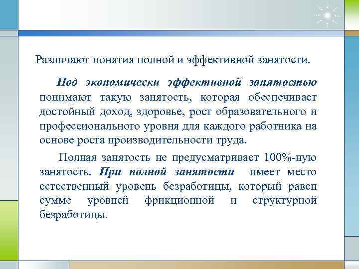 Понятие занятости. Полная и эффективная занятость. Понятие полной занятости. Тождественны ли понятия полная и эффективная занятость. Показатели эффективной занятости.