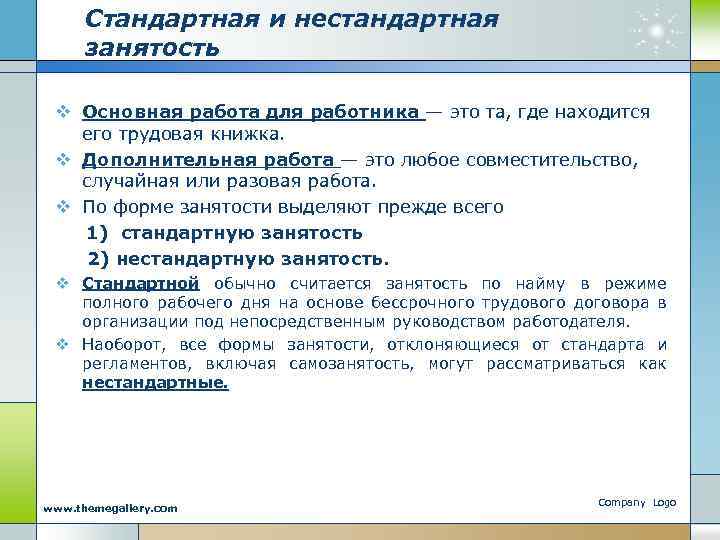 Основная работа. Нестандартные формы занятости. Стандартная и нестандартная занятость. Нетрадиционные виды занятости.