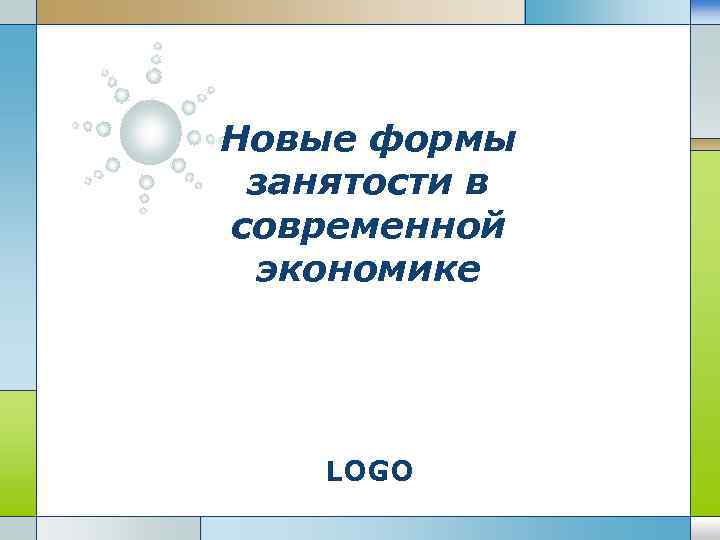 Новые формы занятости в современной экономике LOGO 