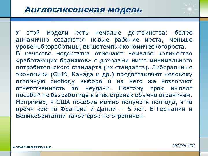Англосаксонская модель У этой модели есть немалые достоинства: более динамично создаются новые рабочие места;