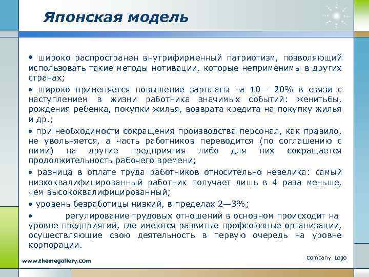 Японская модель • широко распространен внутрифирменный патриотизм, позволяющий использовать такие методы мотивации, которые неприменимы