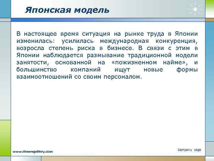 Японская модель В настоящее время ситуация на рынке труда в Японии изменилась: усилилась международная