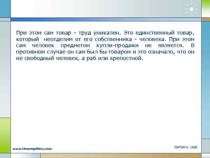 При этом сам товар - труд уникален. Это единственный товар, который неотделим от его