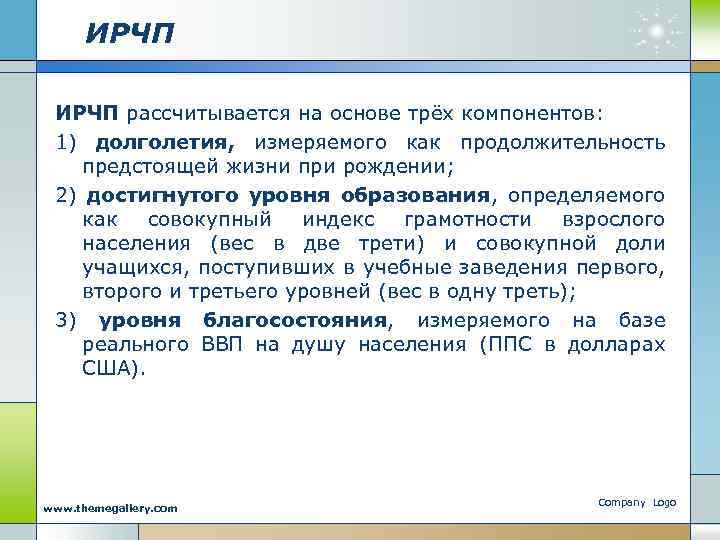 ИРЧП рассчитывается на основе трёх компонентов: 1) долголетия, измеряемого как продолжительность предстоящей жизни при