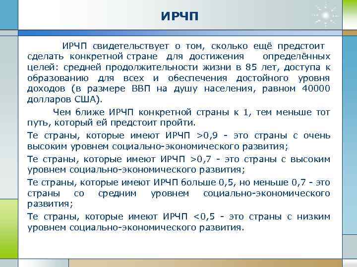 ИРЧП ИРЧП свидетельствует о том, сколько ещё предстоит сделать конкретной стране для достижения определённых