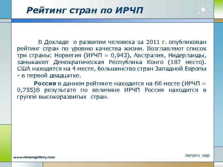 Рейтинг стран по ИРЧП В Докладе о развитии человека за 2011 г. опубликован рейтинг