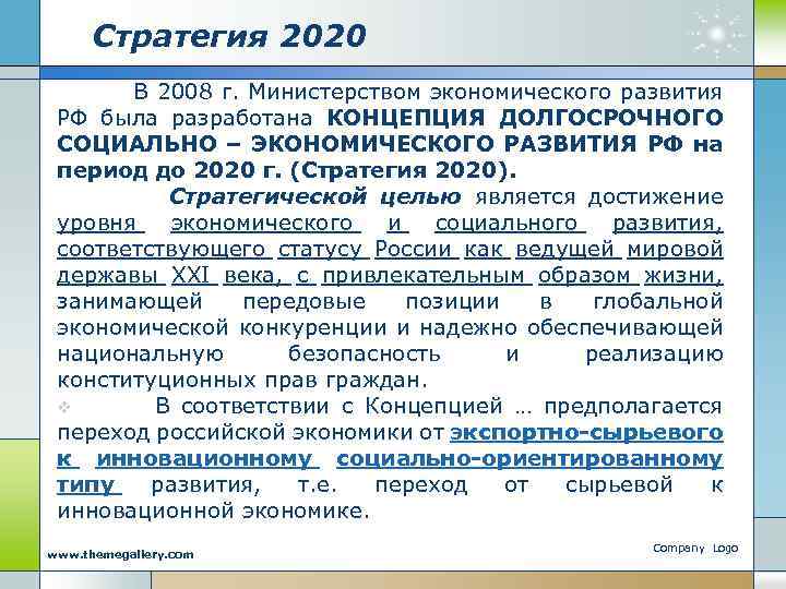 Концепция стратегия 2020. Концепция экономического развития.