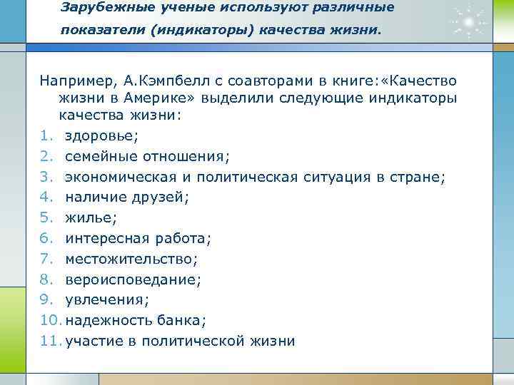 Зарубежные ученые используют различные показатели (индикаторы) качества жизни. Например, А. Кэмпбелл с соавторами в