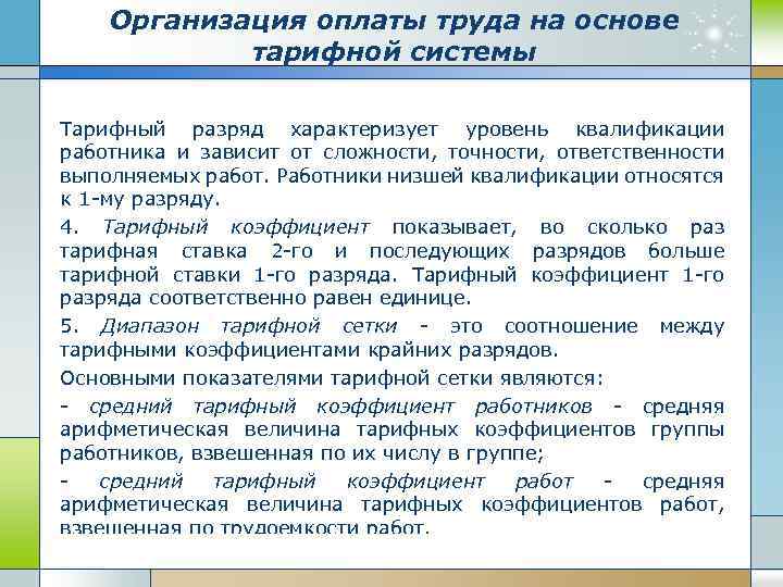 Организация оплаты труда на основе тарифной системы Тарифный разряд характеризует уровень квалификации работника и