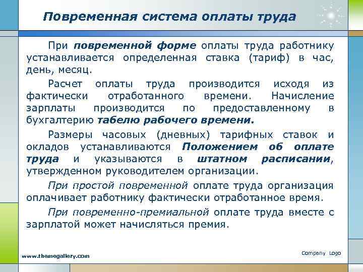 Повременная система оплаты труда При повременной форме оплаты труда работнику устанавливается определенная ставка (тариф)