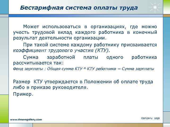 Бестарифная система оплаты труда Может использоваться в организациях, где можно учесть трудовой вклад каждого