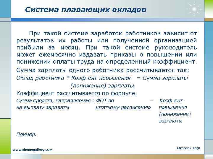 Система плавающих окладов При такой системе заработок работников зависит от результатов их работы или