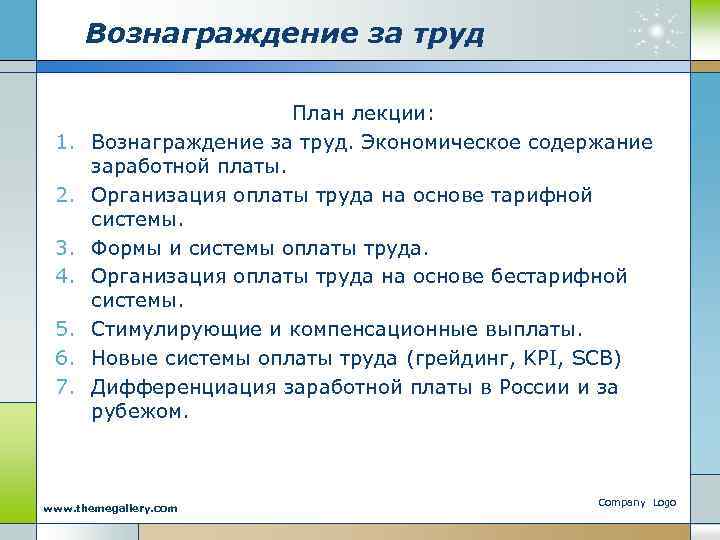 Вознаграждение за труд 1. 2. 3. 4. 5. 6. 7. План лекции: Вознаграждение за