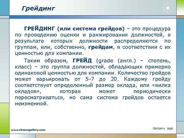 Грейдинг ГРЕЙДИНГ (или система грейдов) – это процедура по проведению оценки и ранжирования должностей,