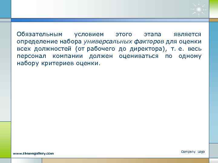 Обязательным условием этого этапа является определение набора универсальных факторов для оценки всех должностей (от