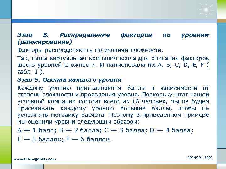 Этап 5. Распределение факторов по уровням (ранжирование) Факторы распределяются по уровням сложности. Так, наша