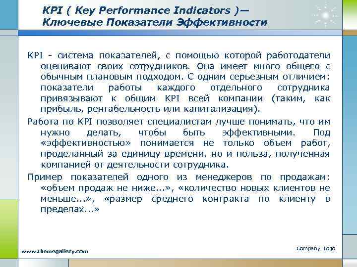 КРI ( Key Performance Indicators )— Ключевые Показатели Эффективности KPI - система показателей, с