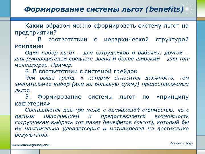 Формирование системы льгот (benefits) Каким образом можно сформировать систему льгот на предприятии? 1. В