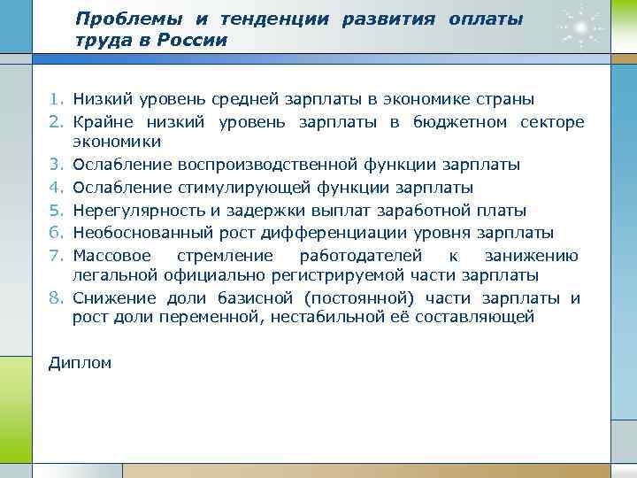 Проблемы и тенденции развития оплаты труда в России 1. Низкий уровень средней зарплаты в