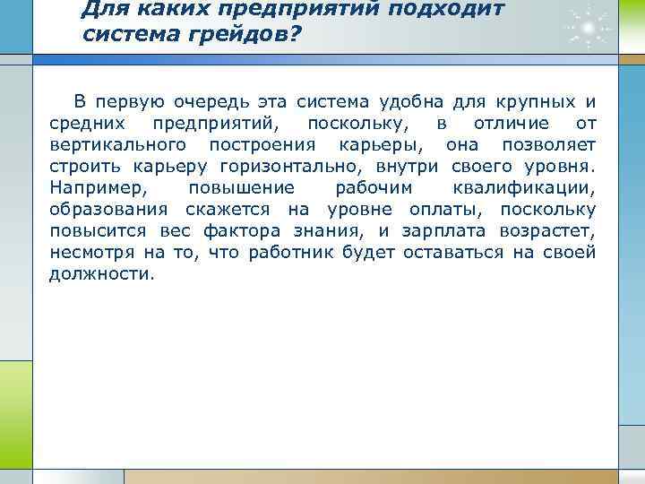 Для каких предприятий подходит система грейдов? В первую очередь эта система удобна для крупных