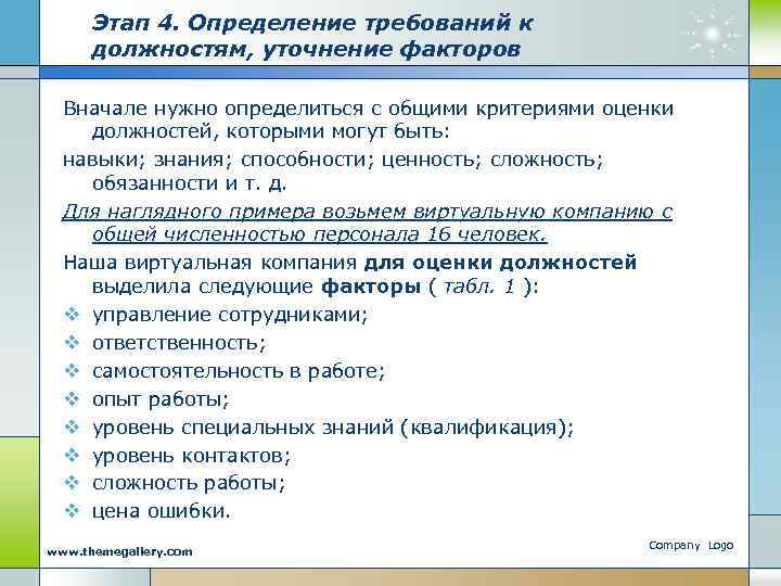 Этап 4. Определение требований к должностям, уточнение факторов Вначале нужно определиться с общими критериями