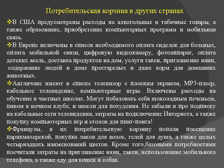 Потребительская корзина в других странах v. В США предусмотрены расходы на алкогольные и табачные