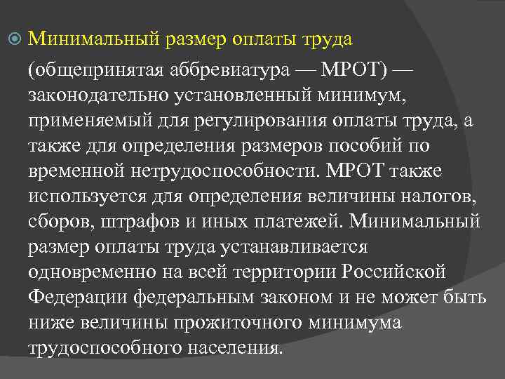 Минимальный размер оплаты труда установлен. Минимальный размер оплаты труда. МРОТ. Установление минимального размера оплаты труда. Минимальный размер оплаты.