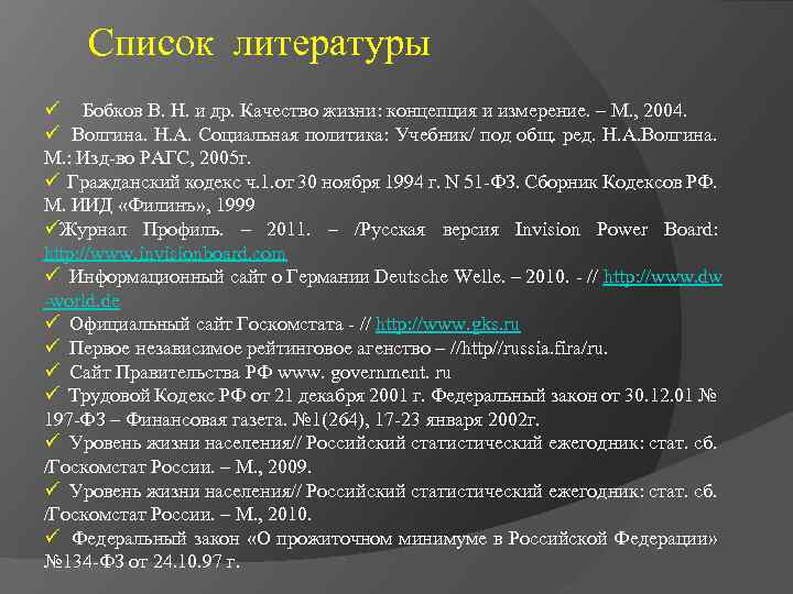 Список литературы ü Бобков В. Н. и др. Качество жизни: концепция и измерение. –