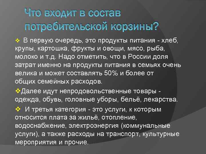 Что входит в состав потребительской корзины? v В первую очередь, это продукты питания -