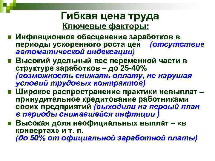 Гибкая цена труда Ключевые факторы: n n Инфляционное обесценение заработков в периоды ускоренного роста