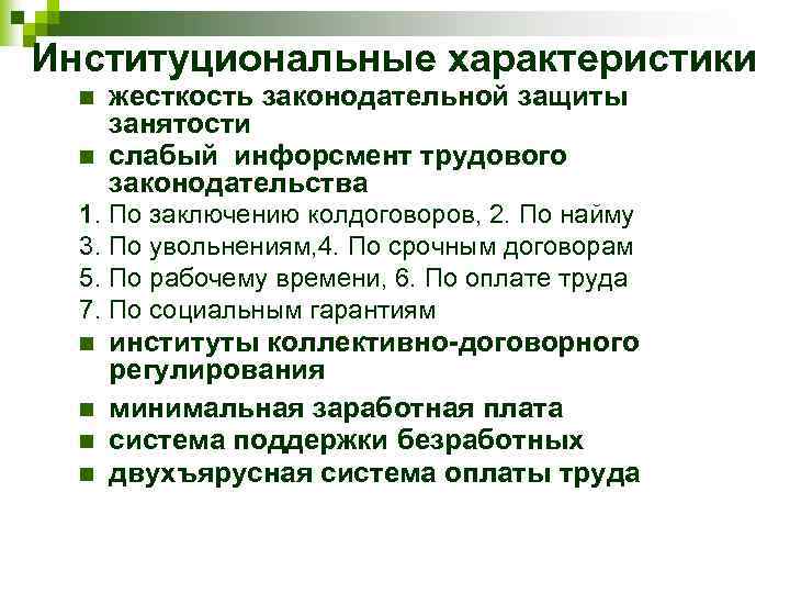 Институциональные характеристики n n жесткость законодательной защиты занятости слабый инфорсмент трудового законодательства 1. По