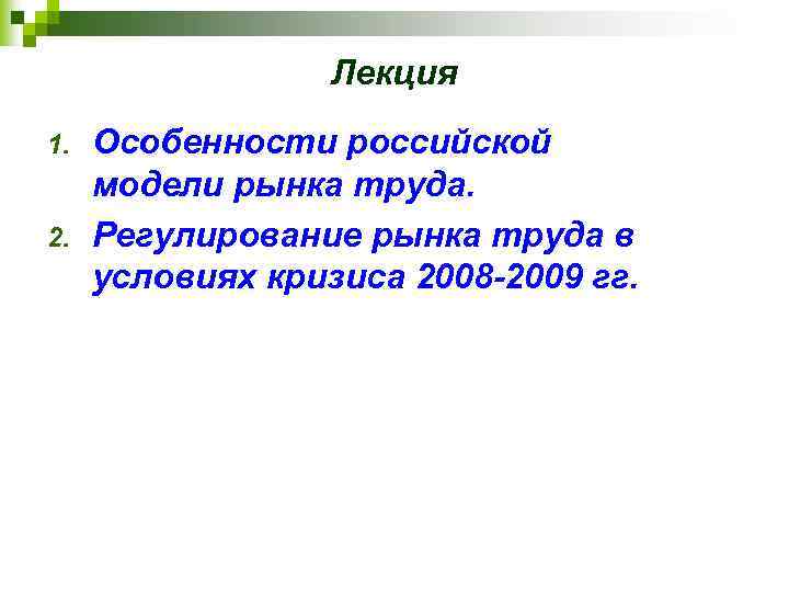 Лекция 1. 2. Особенности российской модели рынка труда. Регулирование рынка труда в условиях кризиса