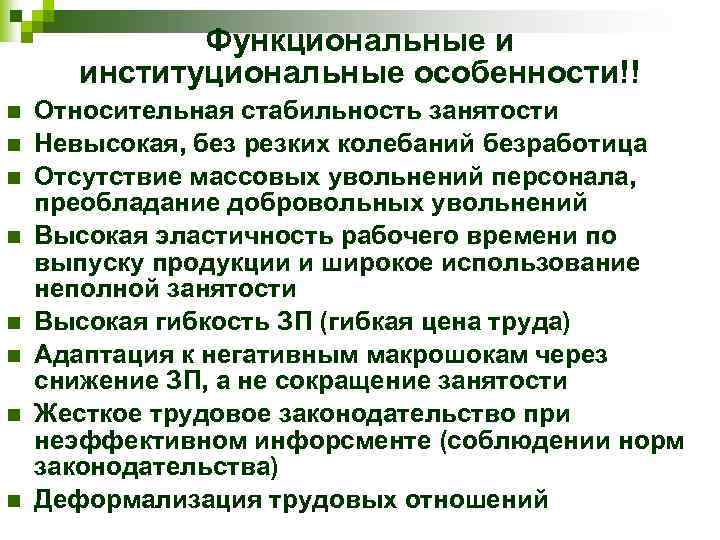 Функциональные и институциональные особенности!! n n n n Относительная стабильность занятости Невысокая, без резких