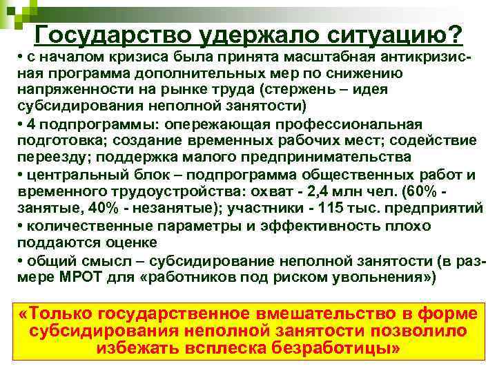 Государство удержало ситуацию? • с началом кризиса была принята масштабная антикризисная программа дополнительных мер