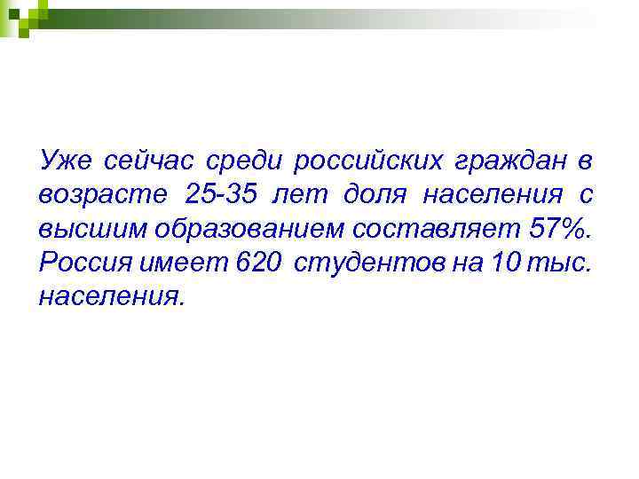 Уже сейчас среди российских граждан в возрасте 25 -35 лет доля населения с высшим