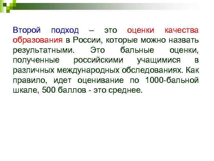 Второй подход – это оценки качества образования в России, которые можно назвать результатными. Это