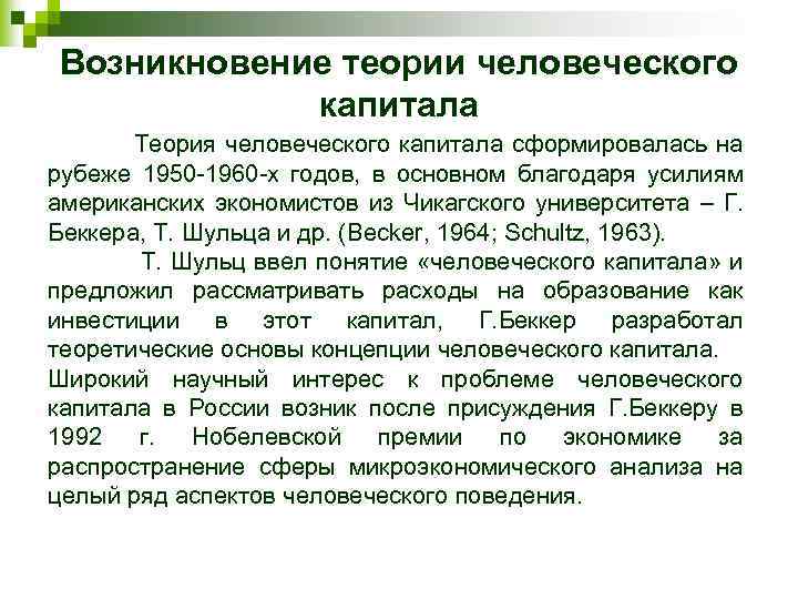 Возникновение теории человеческого капитала Теория человеческого капитала сформировалась на рубеже 1950 -1960 -х годов,