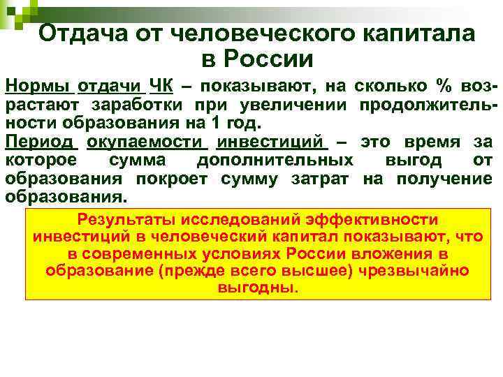 Отдача от человеческого капитала в России Нормы отдачи ЧК – показывают, на сколько %