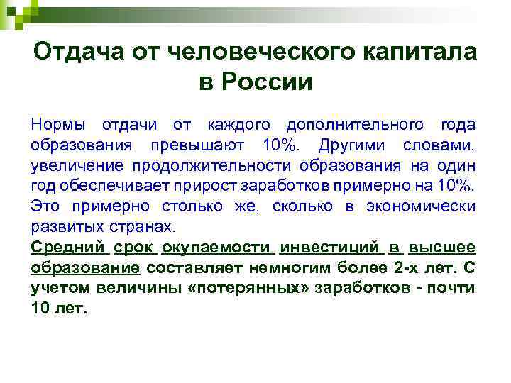 Отдача от человеческого капитала в России Нормы отдачи от каждого дополнительного года образования превышают