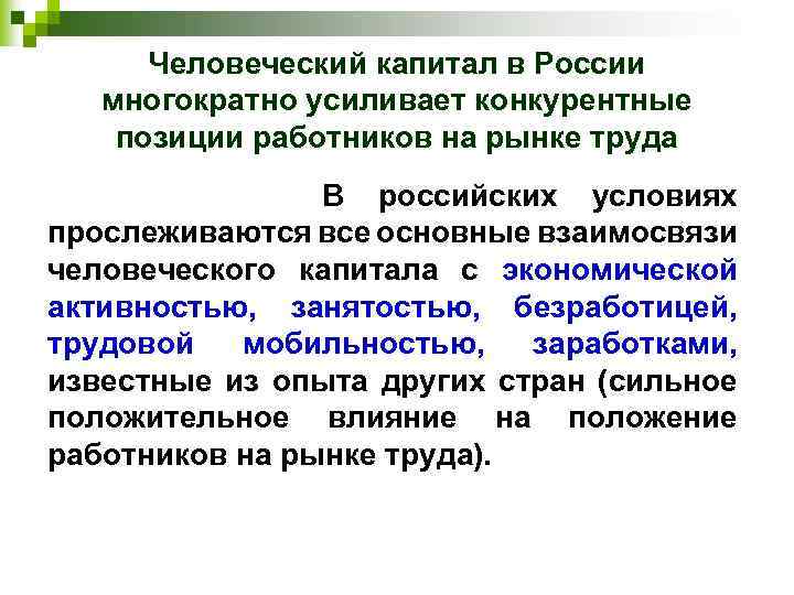 Человеческий капитал в России многократно усиливает конкурентные позиции работников на рынке труда В российских