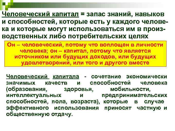 Человеческий капитал = запас знаний, навыков и способностей, которые есть у каждого человека и