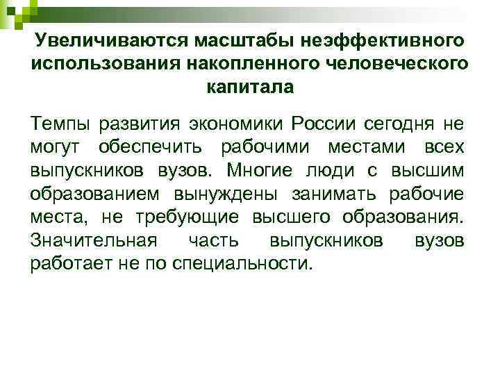 Увеличиваются масштабы неэффективного использования накопленного человеческого капитала Темпы развития экономики России сегодня не могут