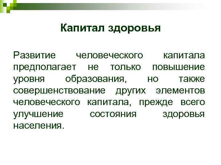 Капитал здоровья Развитие человеческого капитала предполагает не только повышение уровня образования, но также совершенствование