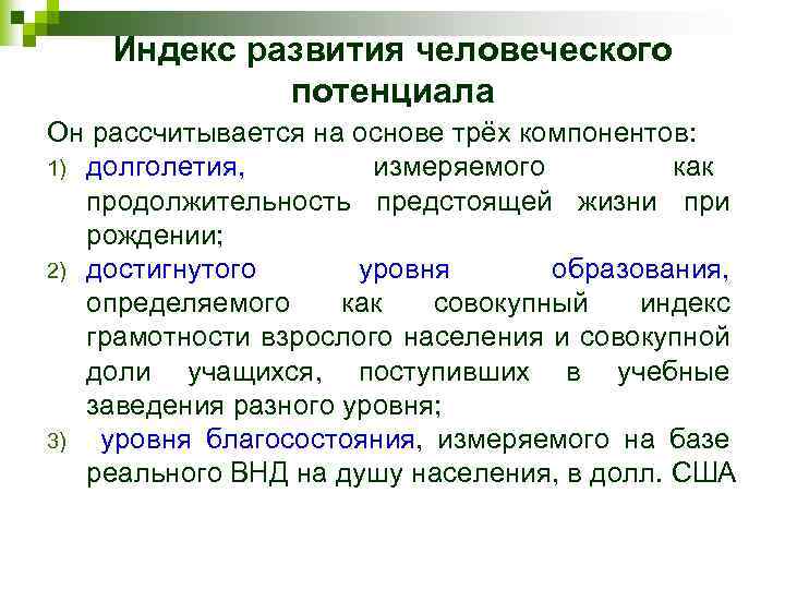 Индекс развития человеческого потенциала Он рассчитывается на основе трёх компонентов: 1) долголетия, измеряемого как