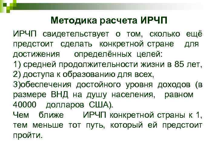 Методика расчета ИРЧП свидетельствует о том, сколько ещё предстоит сделать конкретной стране для достижения