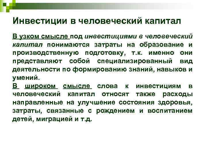 Ли это инвестиции. Инвестиции в человеческий капитал. Вложения в человеческий капитал. Человеческий капитал в широком смысле. Человеческий капитал в узком смысле.