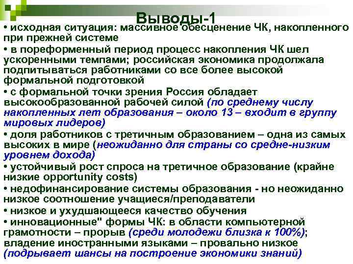 Выводы-1 • исходная ситуация: массивное обесценение ЧК, накопленного при прежней системе • в пореформенный