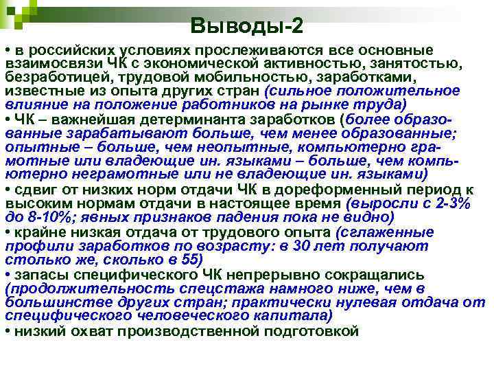 Выводы-2 • в российских условиях прослеживаются все основные взаимосвязи ЧК с экономической активностью, занятостью,